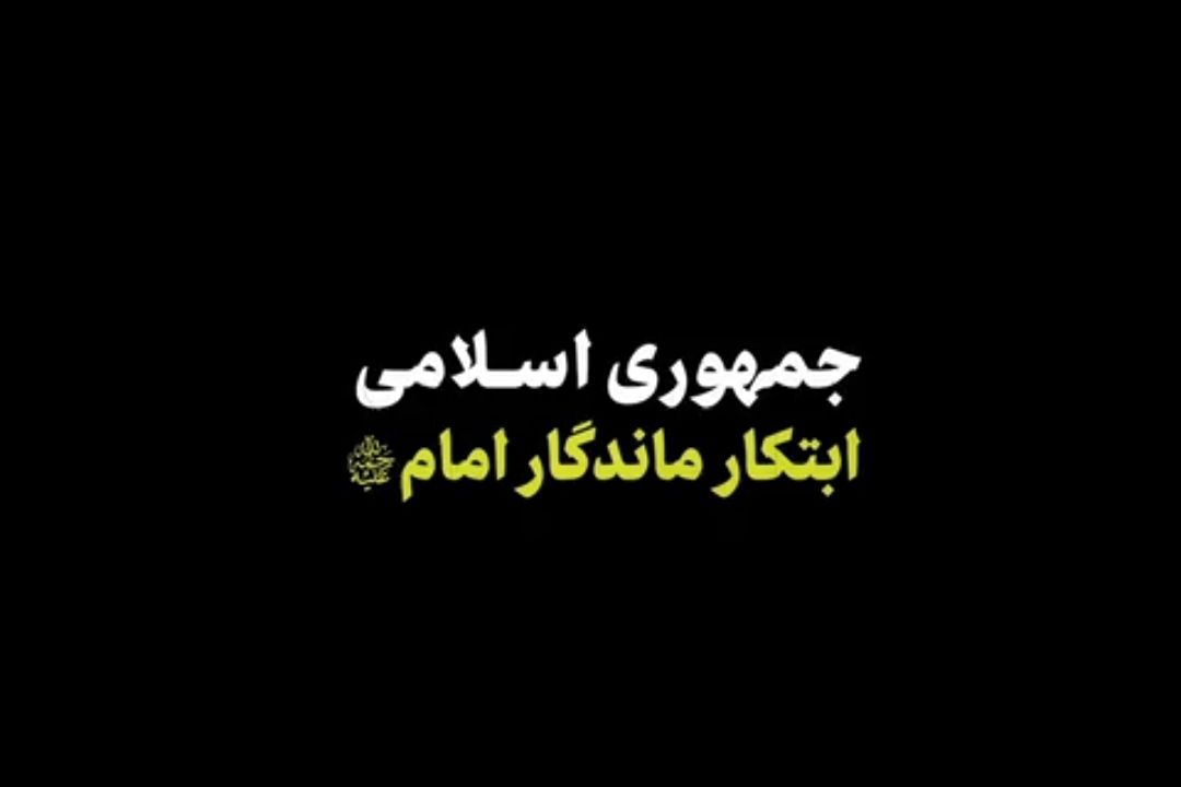 جمهوری اسلامی، ابتكار ماندگار امام(ره)