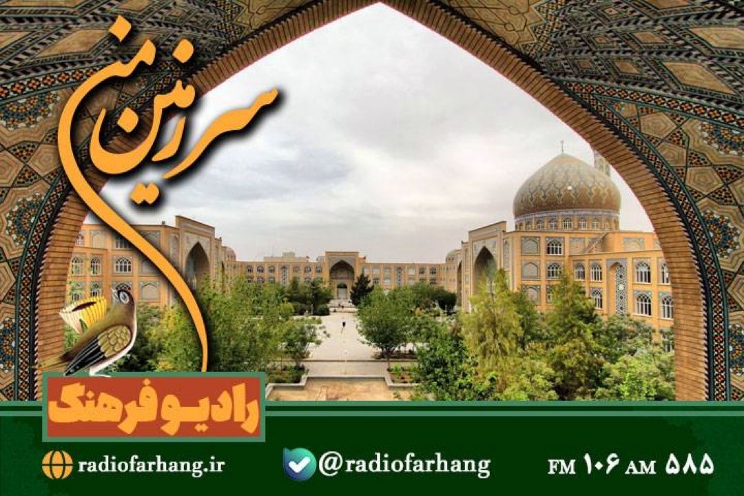 معرفی اولین مدرسه علمیه ی شهر قم در «سرزمین من» رادیو فرهنگ