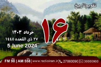 16 خرداد در تفویم‌تاریخ ایران و جهان