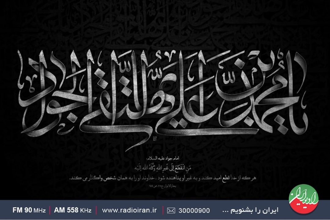  سالروز شهادت امام محمدتقی (ع) تسلیت باد
