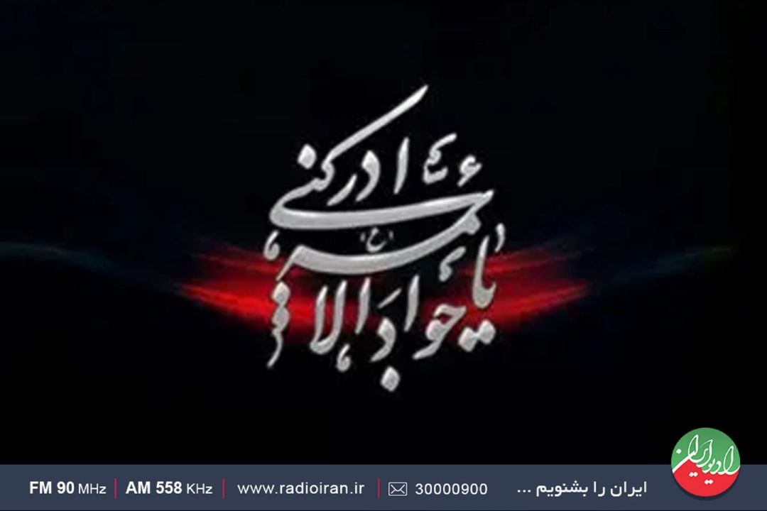 نگاهی به زندگی و سیره امام جواد(ع)