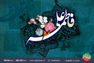 گرامیداشت سالروز ازدواج حضرت علی (ع) و حضرت فاطمه (س) در رادیو ایران