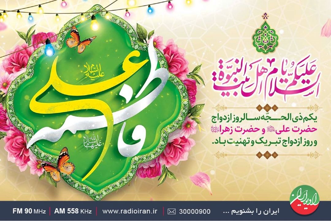 جشن سالروز ازدواج حضرت امیرالمومنین علی (ع) و حضرت فاطمه زهرا (س) در رادیو ایران