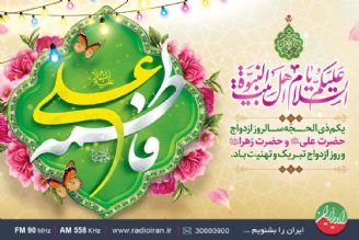 جشن سالروز ازدواج حضرت امیرالمومنین علی (ع) و حضرت فاطمه زهرا (س) در رادیو ایران