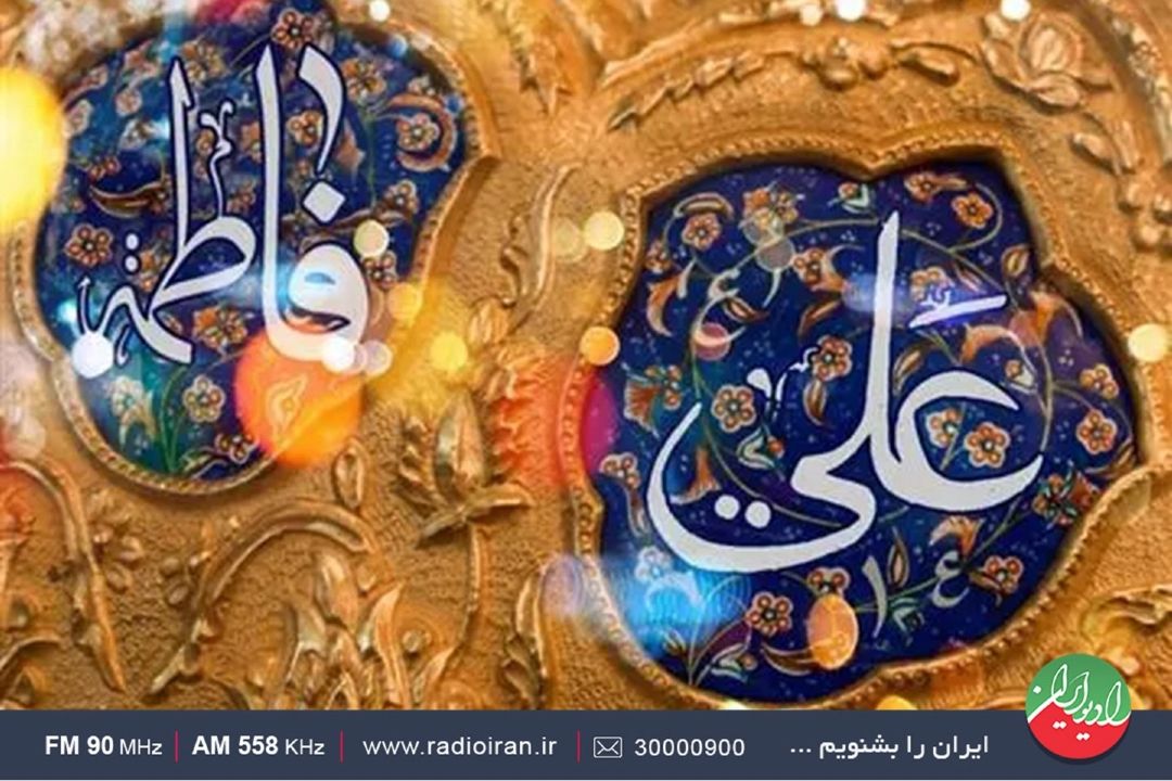 سالروز ازدواج حضرت علی(ع) و حضرت فاطمه(س) و روز ازدواج مبارك باد