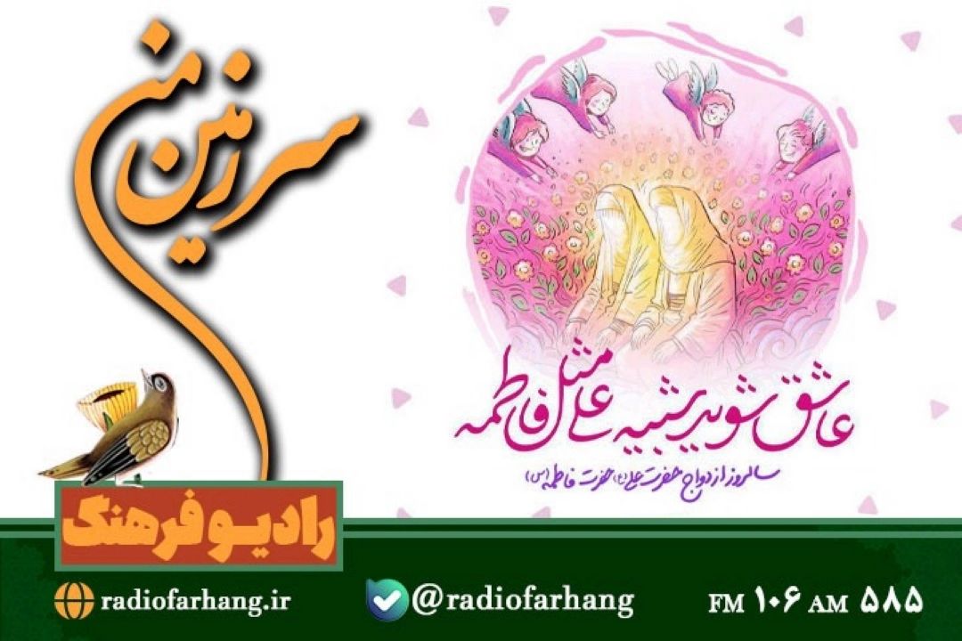 نگاهی به سبك زندگی حضرت زهرا (س) و امام علی (ع) در « سرزمین من» رادیو‌ فرهنگ