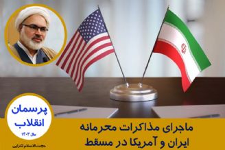 ماجرای مذاكرات محرمانه ایران و آمریكا در مسقط