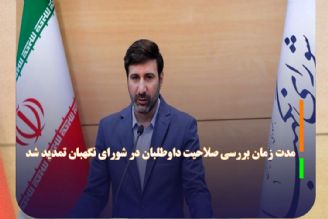 مدت زمان بررسی صلاحیت‌ داوطلبان در شورای نگهبان تمدید شد