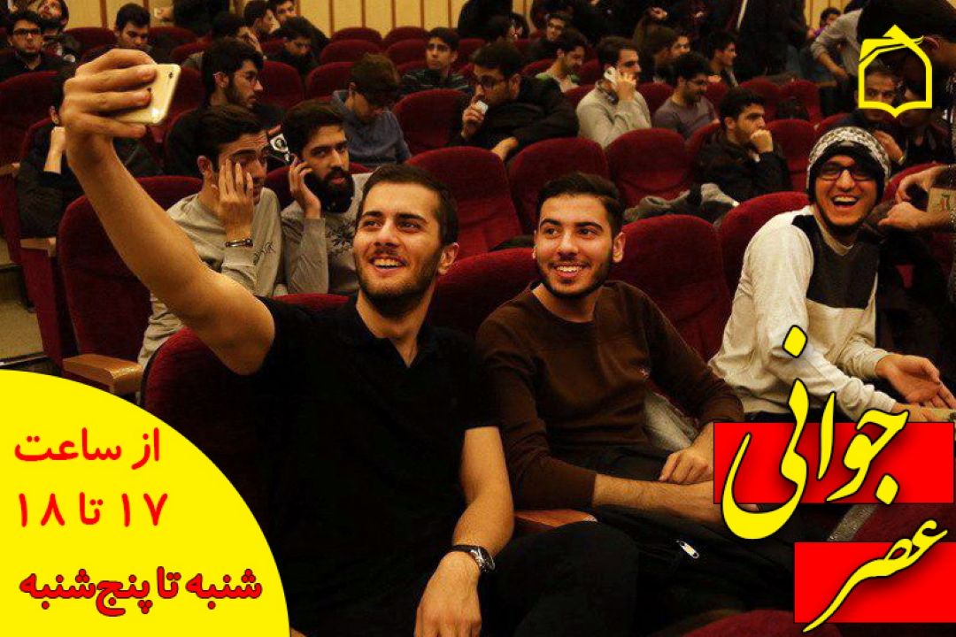 «عصر جوانی» برنامه ای با موضوع جوان مومن انقلابی