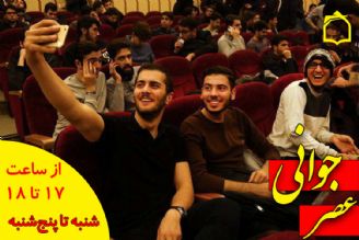 «عصر جوانی» برنامه ای با موضوع جوان مومن انقلابی