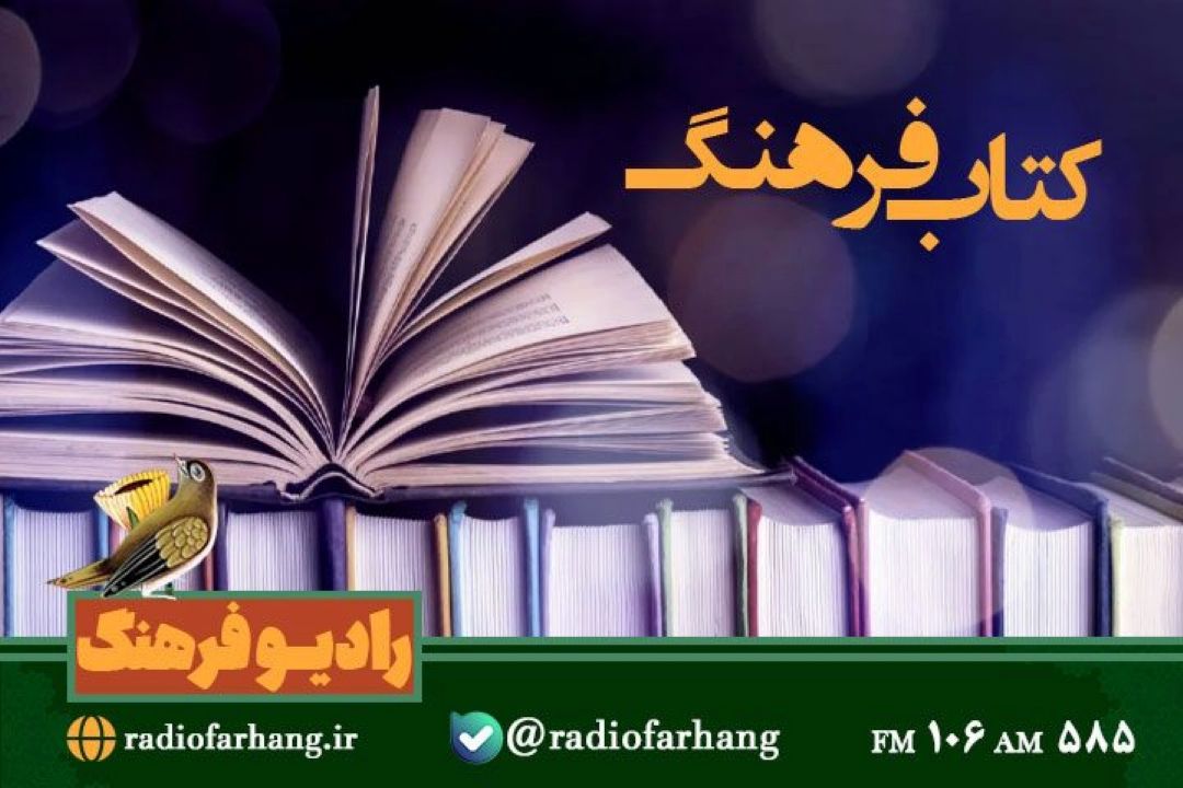 «عشق مراقب میخواهد» در « كتاب فرهنگ» بررسی می شود