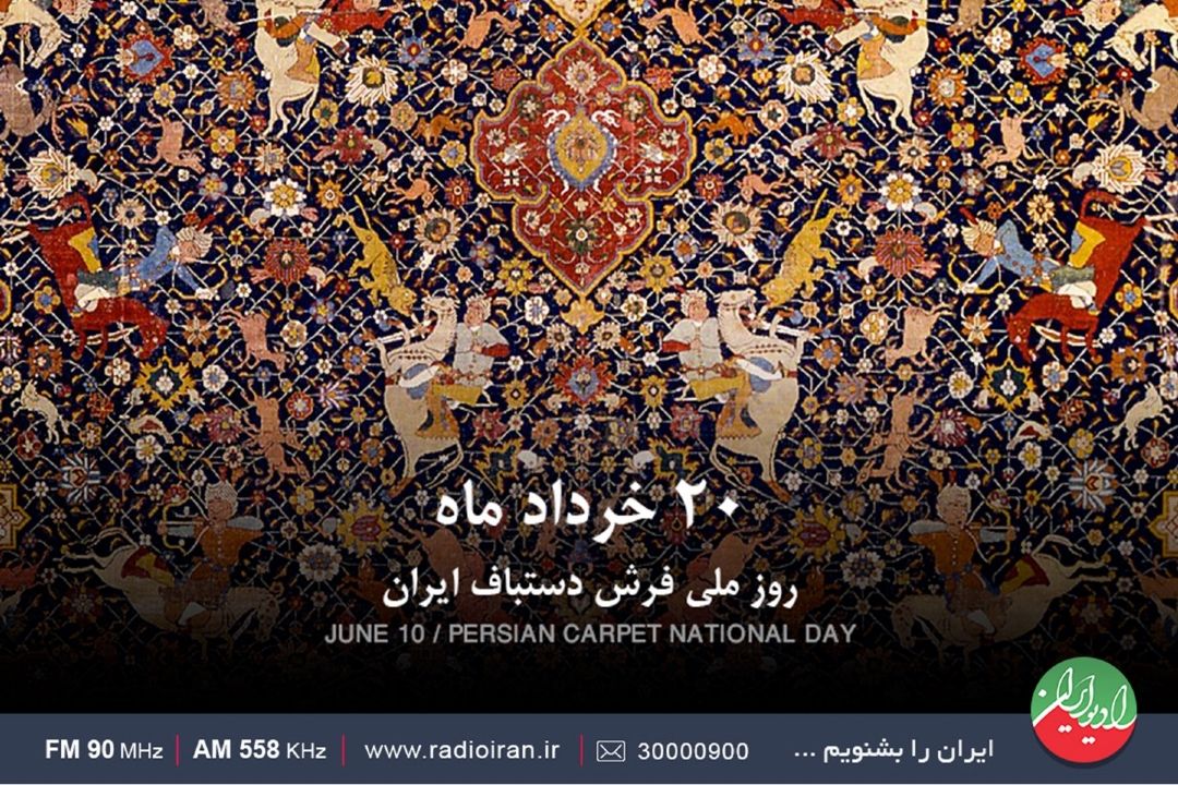 شهرت جهانی فرش دستباف ایران