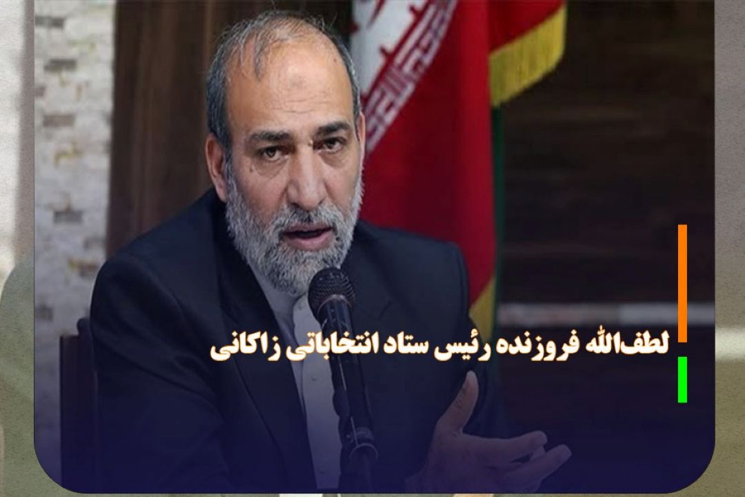 لطف‌الله فروزنده رئیس ستاد انتخاباتی زاكانی