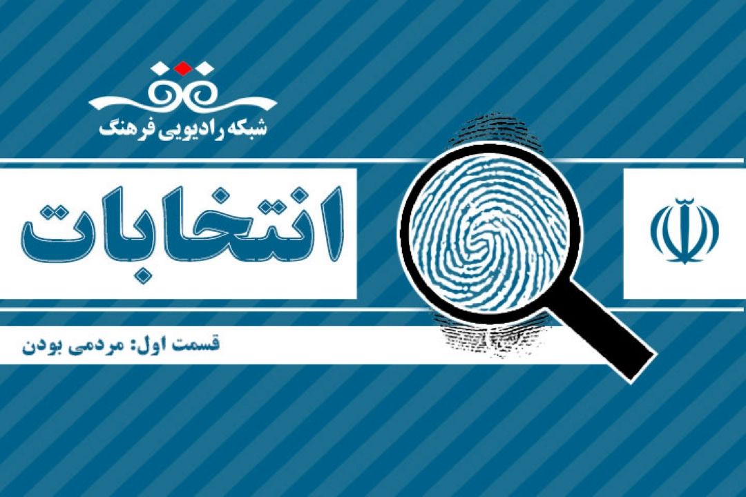 برنامه انتخابات قسمت اول : مردمی بودن