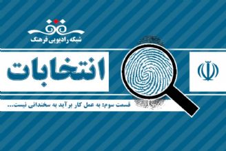 برنامه انتخابات قسمت سوم : به عمل كار برآید به سخندانی نیست