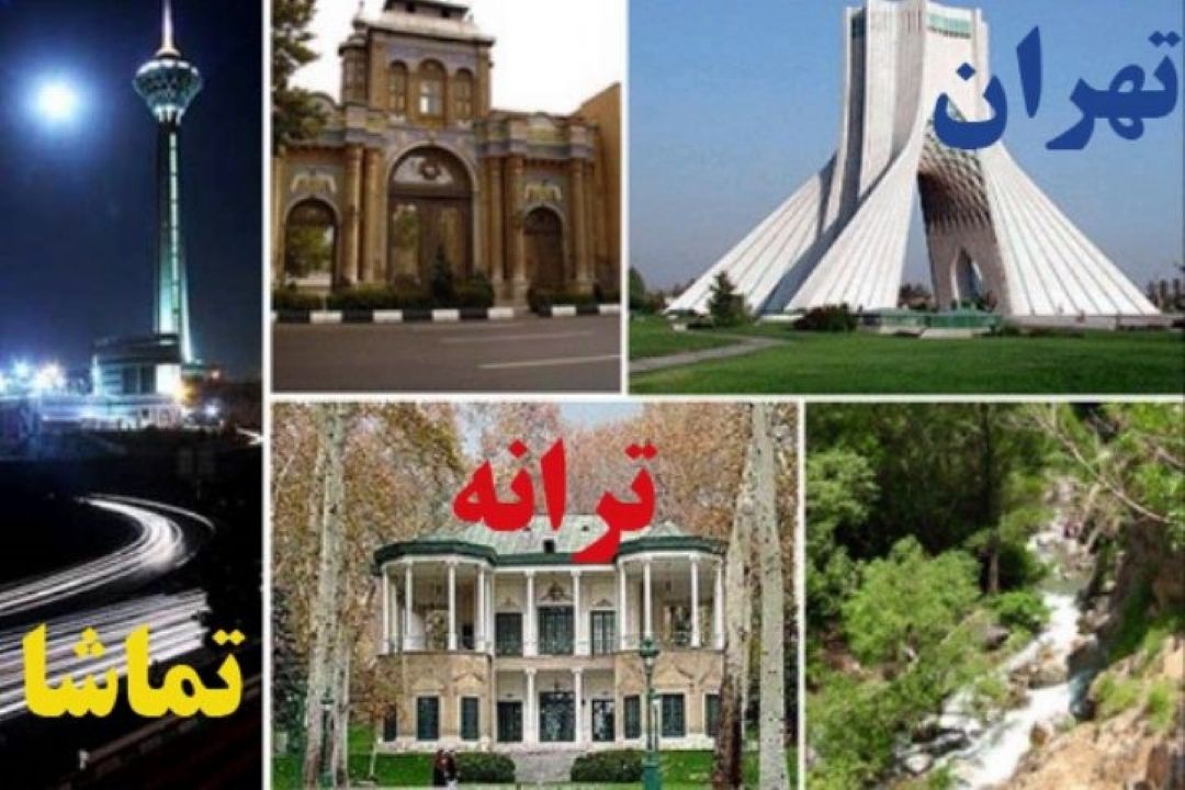 تهران ، تماشا ، ترانه