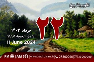 22 خرداد در تفویم‌تاریخ ایران و جهان