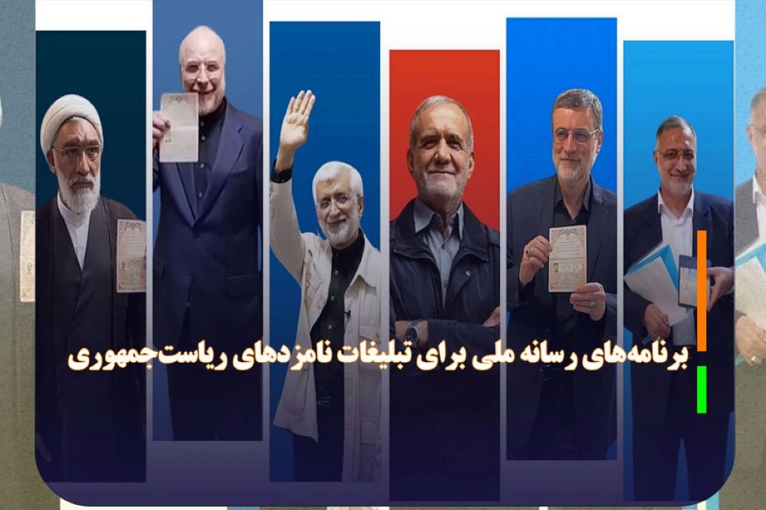 برنامه‌های رسانه ملی برای تبلیغات نامزدهای ریاست‌جمهوری