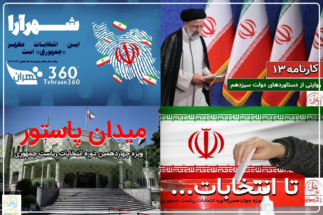 انتخابات چهاردهمین دوره ریاست جمهوری روی موج رادیو تهران 