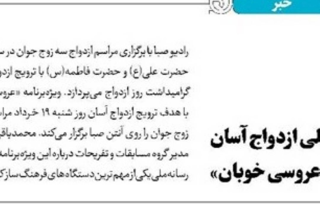 روزنامه جام جم - تجلی ازدواج آسان در«عروسی خوبان»