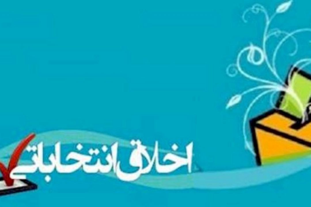 اخلاق انتخاباتی