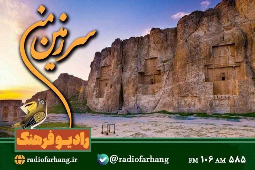 بررسی وضعیت « نقش رستم» در« سرزمین من» رادیو فرهنگ