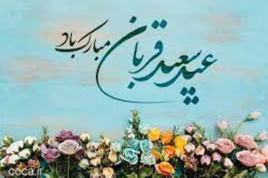 «صباهنگ» در استقبال عید سعید قربان 