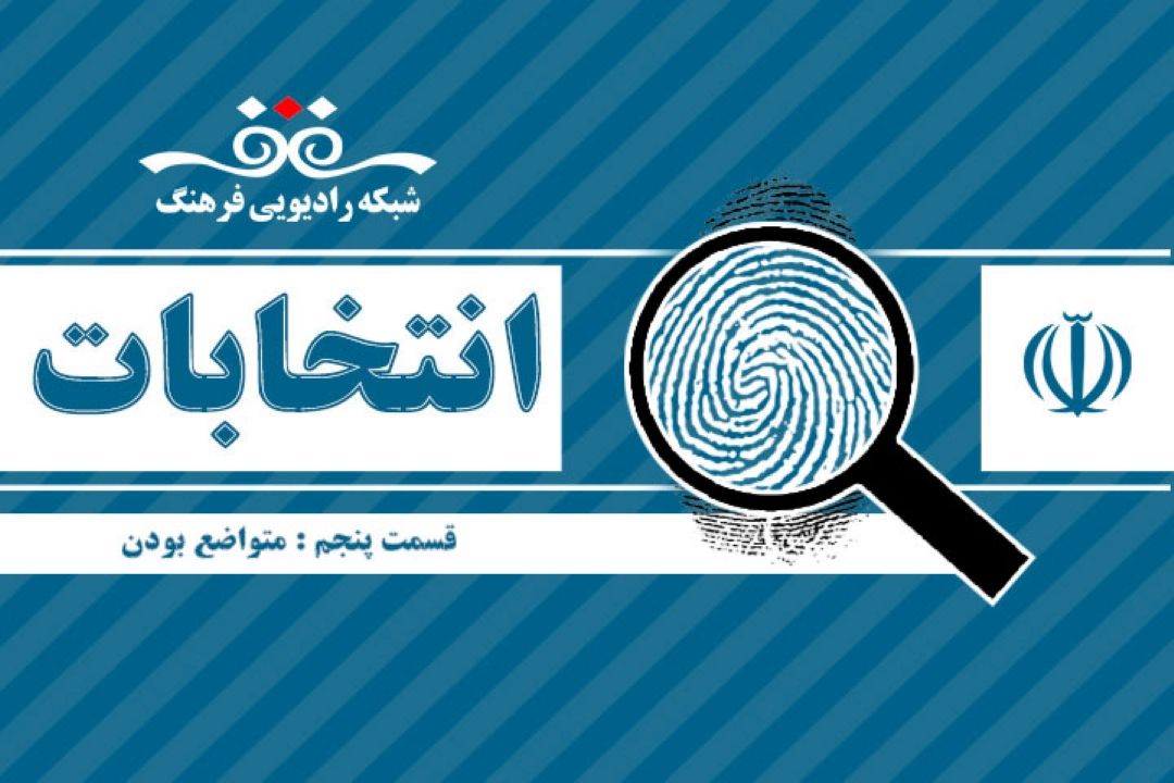 برنامك انتخابات قسمت پنجم : متواضع بودن