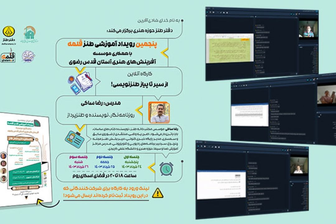 رویداد ملی طنز قلمه ویژه مشهد با برگزاری كارگاه آنلاین آغاز شد
