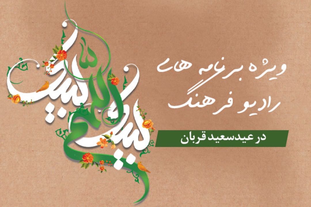 «سلام بر اسماعیل » و « جلوه گاه جانان» ویژه های رادیو فرهنگ در عید قربان  