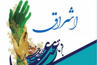 بررسی سیره رفتاری و اخلاقی قرآنی امام علی (ع) در برنامه اشراق