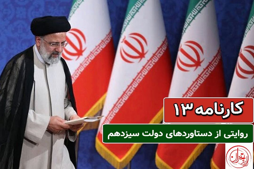 مستند«كارنامه 13» روی خط رادیو تهران