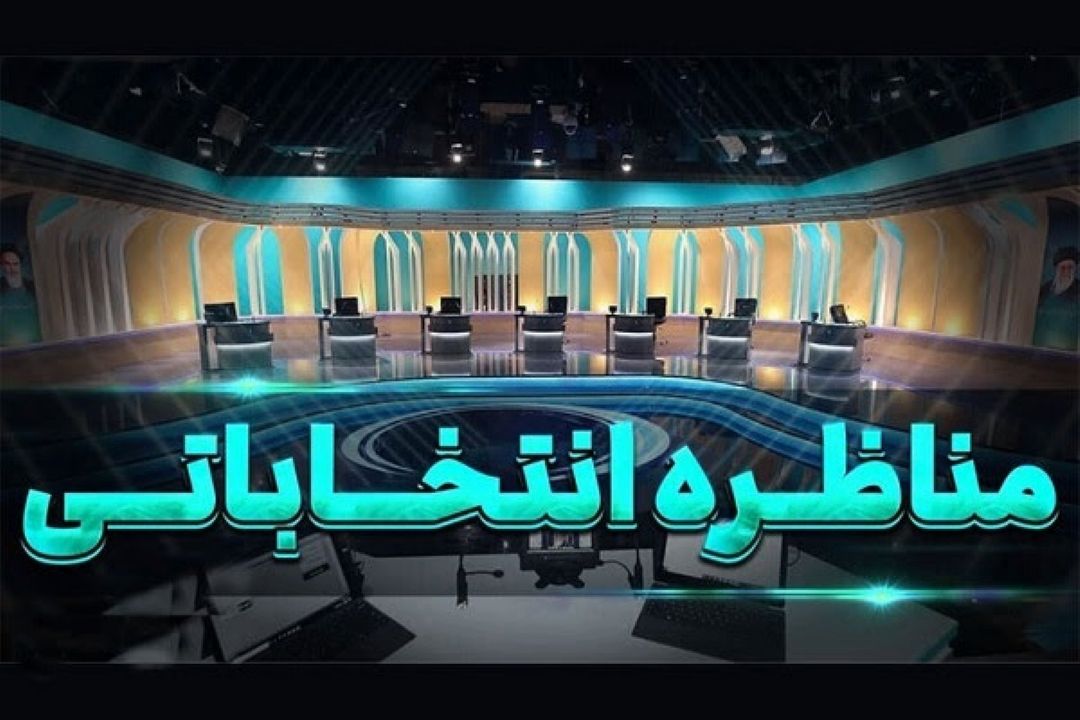 اولین مناظره نامزدهای انتخابات ریاست جمهوری امشب برگزار می‌شود