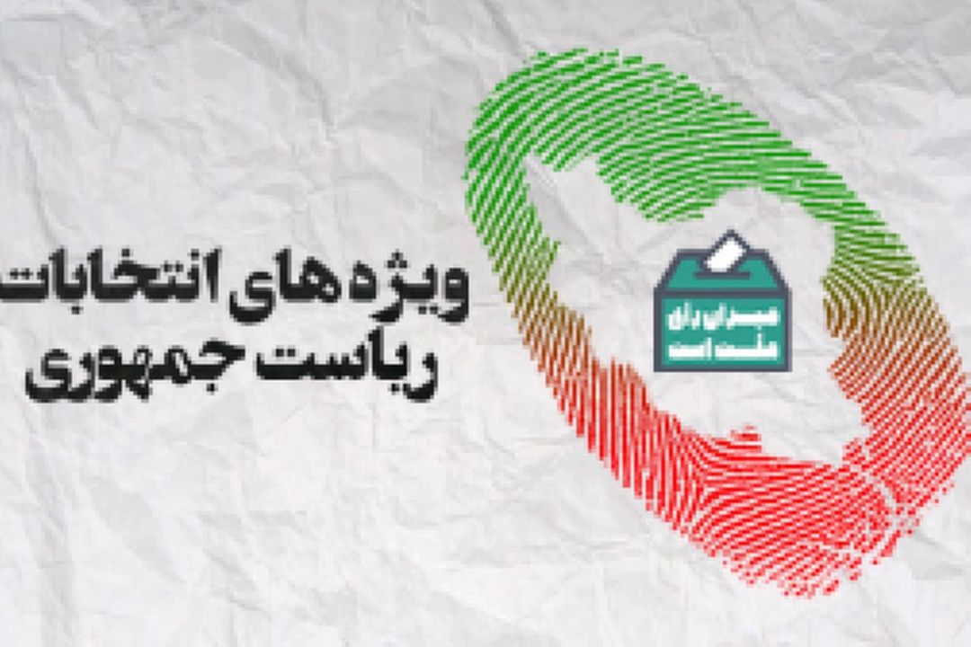 كارآمدی انتخابات ریاست جمهوری