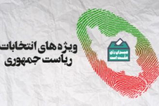 كارآمدی انتخابات ریاست جمهوری