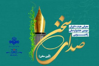 هیئت داوران سومین جشنواره ملی صدای سخن معرفی شدند