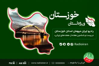 كارگاه آموزشی برنامه سازان رادیو ایران به استان «خوزستان» رسید