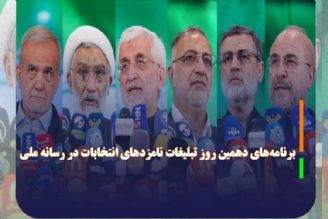 برنامه‌های دهمین روز تبلیغات نامزدهای انتخابات در رسانه ملی