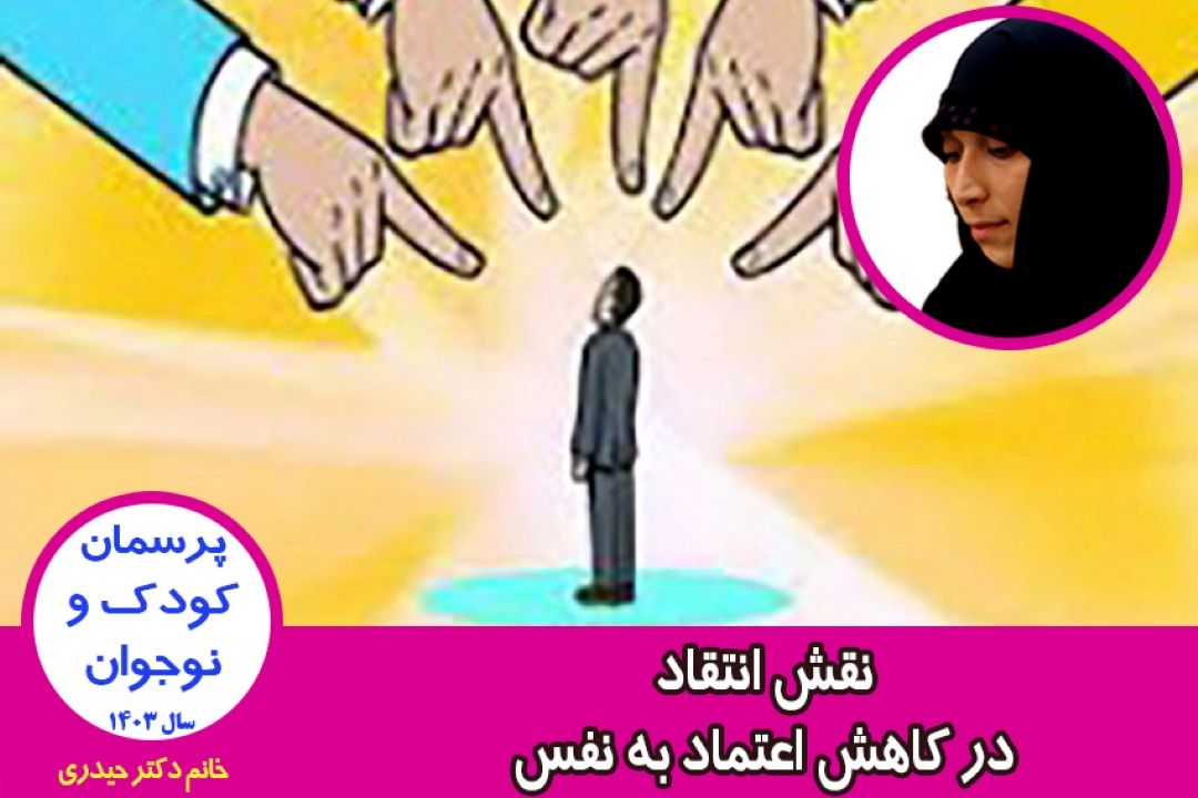 نقش انتقاد در كاهش اعتماد به نفس