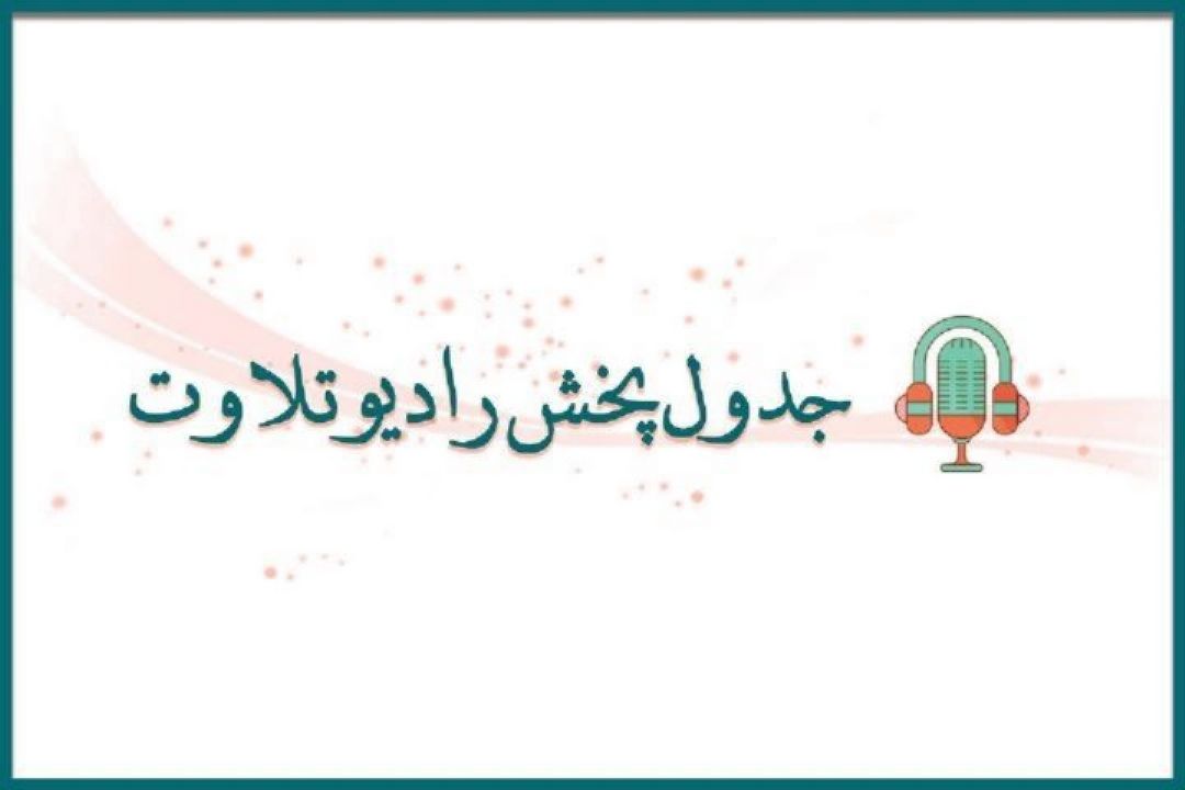 جدول پخش تیر ماه برنامه های شبكه رادیویی تلاوت