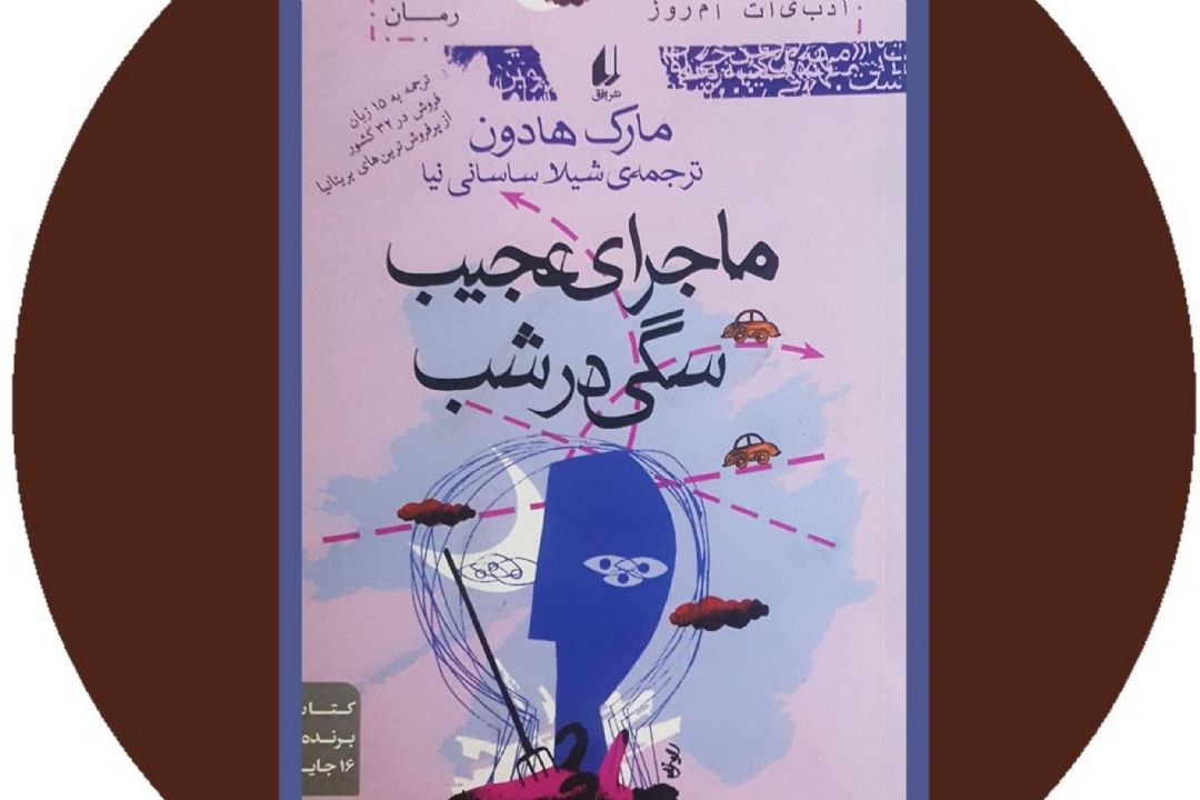 كتاب ماجرای عجیب سگی در شب و ماجرای پیدا كردن قاتل