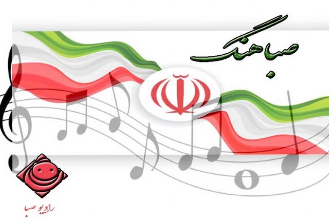 «صباهنگ» انتخاباتی / میهن پرستی به روایت شعر و موسیقی 