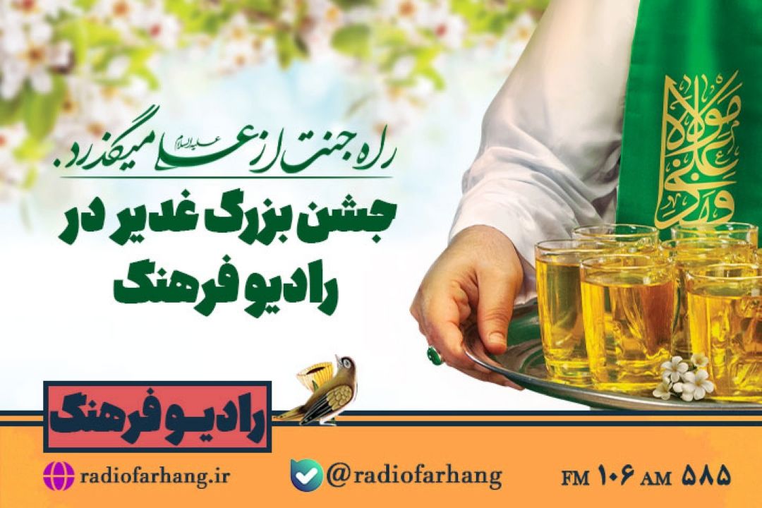 جشن بزرگ غدیر در رادیو فرهنگ از شكوه غدیر تا مهمانی 10 كیلومتری 