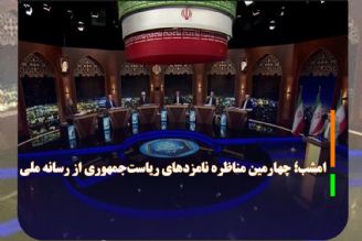 امشب؛ چهارمین مناظره نامزدهای ریاست‌جمهوری از رسانه ملی