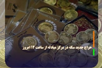 حراج جدید سكه در مركز مبادله از ساعت 12 امروز