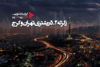 زلزله 5.2 ریشتری تهران را لرزاند