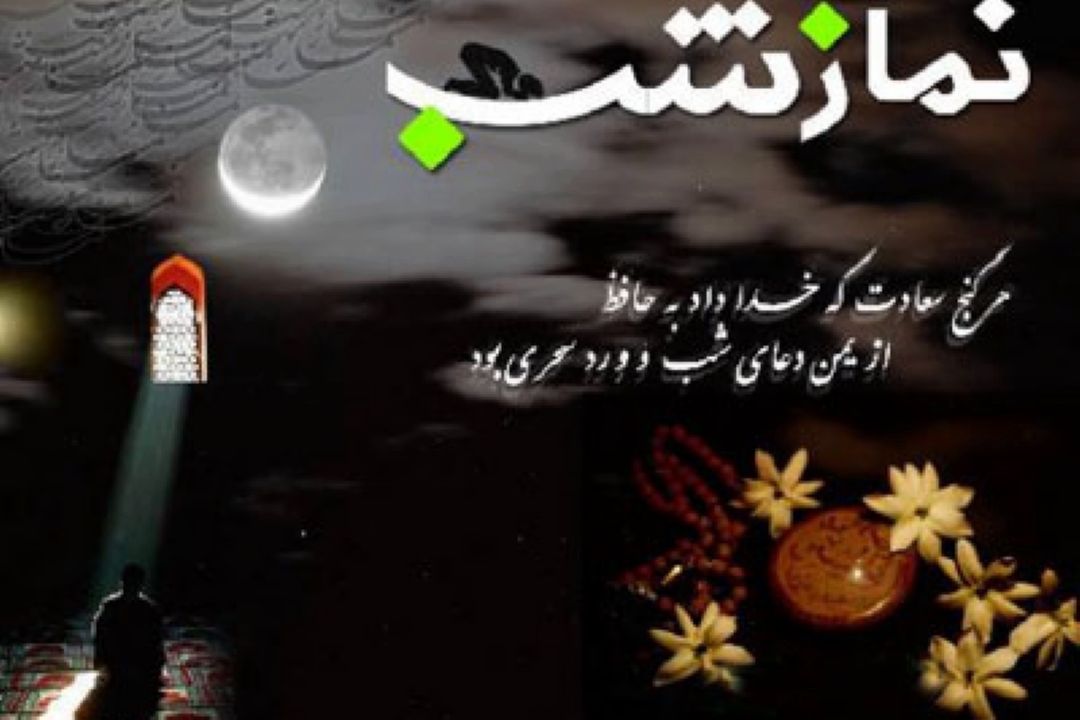 شرح سوره انسان و تهجد و نماز شب پیامبر (ص) 