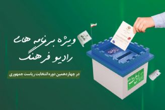 انتخابات چهاردهمین دوره ریاست جمهوری روی موج رادیو فرهنگ 