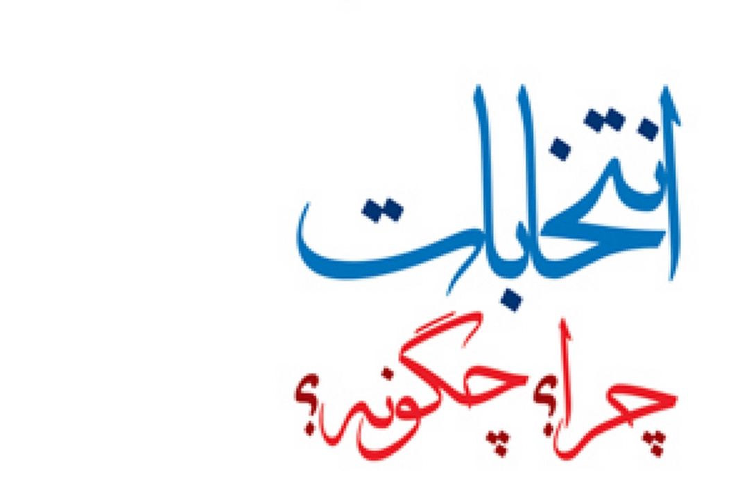 انتخابات در ایران