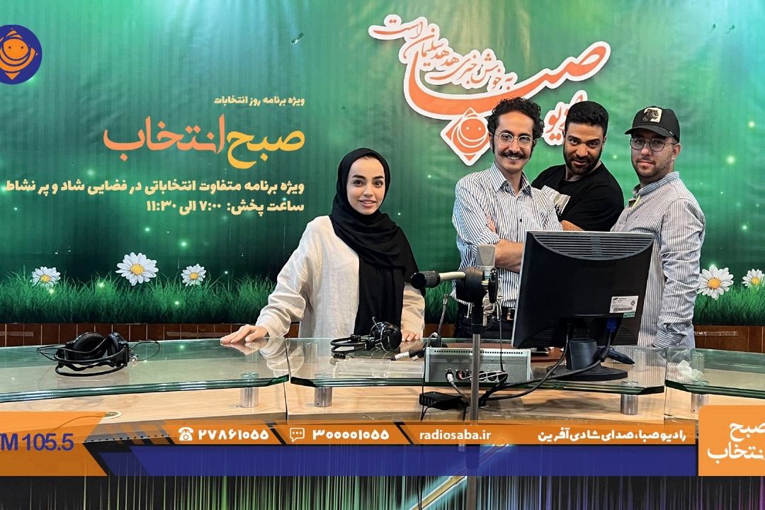 مطالبات شما از رئیس جمهور آینده روی آنتن صبا/ همراه چه كسی رای می دهید